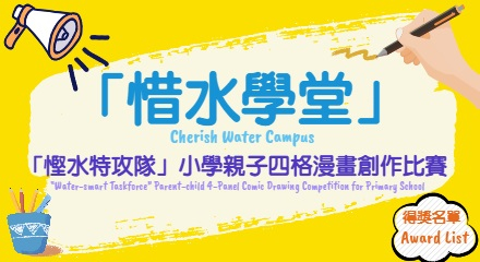 「惜水学堂」节约用水周2025比赛结果公布